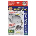 洗濯槽クリーナー 業務用 スピードキング （ 洗濯槽 掃除 クリーナー 20分で完了 カビ取り 洗濯機 槽洗浄 洗剤 つけ置きなし 除菌 抗菌 消臭 日本製 ）
