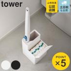 ショッピングtower tower 流せる トイレブラシスタンド のみ （ タワー 山崎実業 トイレ ブラシ 収納 使い捨て トイレ掃除 掃除 トイレブラシ スタンド ）