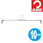 ■在庫限り・入荷なし■ MAWAハンガー　（マワハンガー）　スカートエル　10本セット