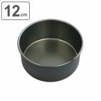 ケーキ型 12cm アルマート アルミ アルマイト加工 （ デコ型 丸 デコレーション型 ）