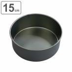 ケーキ型 15cm アルマート アルミ アルマイト加工 （ デコ型 丸 デコレーション型 ）