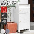 郵便ポスト 宅配ボックス 大理石調 ( ポスト 宅配 ボックス 一戸建て用 据え置き マーブル 前開き スタンドポスト ポスト一体型 )