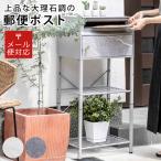 郵便ポスト スタンドポスト 大理石調 ( ガーデンポスト 郵便受け 置き型 スタンド型 マーブル )