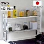 特典付き 調味料ラック 伸縮スリムラック 幅52〜91cm フック付き bws SELECTION ( 日本製 ステンレス 伸縮 ビーワースセレクション スパイスラック )