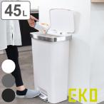 ショッピングごみ箱 EKO ゴミ箱 45L ハナステップビン （ ごみ箱 45リットル 幅40.9 分別 ペダル式 足踏み ふた付き ペダル 1年保証付き スリム ）