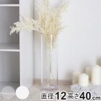 花瓶 割れないガラス PVシリンダー 直径12×高さ40cm ( 花びん 花器 シリンダー フラワーベース 透明 割れない ベース フラワー 花 飾る )