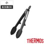 サーモス トング ナイロン 食洗機対応 （ THERMOS キッチントング 調理用トング ）