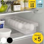 山崎実業 tower 冷蔵庫中卵ケース タワー （ 4903208057646 タワーシリーズ 冷蔵庫収納 冷蔵庫 収納ケース 収納トレー 冷蔵庫トレー 収納ラック 卵 卵ケース ）