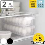 特典付き 山崎実業 tower 冷蔵庫中卵ケース タワー 2個セット （ 4903208057646 タワーシリーズ 冷蔵庫 卵ケース 卵トレー 冷蔵庫トレー 冷蔵室 収納ケース ）