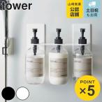 山崎実業 tower マグネットディスペンサーホルダー タワー 3連 （ 4903208057301 ディスペンサーホルダー ボトルホルダー マグネット ）