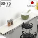 排気口カバー 伸縮式コンロ奥カバー＆ラック ホワイト （ 日本製 伸縮 60cm 75cm フラット スチール コンロ奥ラック コンロラック コンロ奥カバー ）