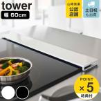 tower 排気口カバー タワー フラットタイプ W60 （ 山崎実業 タワーシリーズ 幅60cm コンロ用 フラット 排気口用カバー 排気口ガード コンロ奥 ）