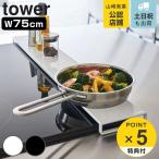 特典付き 山崎実業 tower 排気口カバー タワー フラットタイプ W75 ( 4903208057363 フラット 75cm 排気口用カバー 排気口ガード 排気口 コンロ奥 ガード )