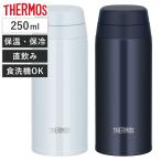 ショッピングサーモス 水筒 サーモス 水筒 250ml ステンレス 真空断熱ケータイマグ JOR-250 （ THERMOS 直飲み 保温 保冷 スクリュー マグボトル スポーツドリンク対応 食洗機対応 ）