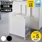 特典付き tower ゴミ箱 山崎実業 蓋付き目隠し分別ダストワゴン 3分別 （ タワー 597 ごみ箱 ふた付き レジ袋ホルダー ダストワゴン 分別 ダストボックス ）