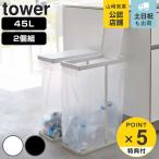 特典付き 山崎実業 tower スリム蓋付き分別ゴミ袋ホルダー タワー 45L 2個組 ( 4903208061841 ゴミ袋ホルダー 45リットル 45Lx2 幅19 ふた付き )