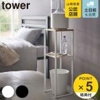 特典付き 山崎実業 tower 加湿器スタンド タワー （ 4903208059831 幅25×奥行25×高さ80cm 加湿器 スタンド ラック 二段 収納ラック 竹製天板 ）