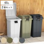 ゴミ箱 45L 同色2個セット 連結ハン