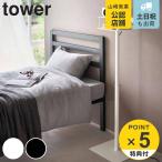 特典付き 山崎実業 tower 高さ伸縮プロジェクタースタンド タワー ( 4903208060271 プロジェクター台 プロジェクター スタンド 床置き 省スペース )