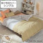 掛け布団カバー Fab the Home シングル リーナ 綿100% ( 布団カバー かけ布団カバー 掛けふとんカバー 掛けカバー ファブザホーム )