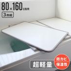 特典付き 風呂ふた 組み合わせ 軽量 カビの生えにくい風呂ふた W-16 80×160cm 実寸78×158cm 3枚組 ( 風呂蓋 風呂フタ 風呂 ふた 保温 )