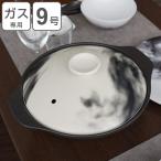 土鍋 9号 ガス火専用 Flow 直火軽量土鍋 ( 直火専用 ガス火 対応 両手鍋 どなべ 鍋 なべ 卓上鍋 直火対応土鍋 食洗機対応 )