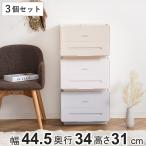 ショッピングキャスター 収納ボックス 3個セット 前開き 幅45×奥行34×高さ31cm ソイカラーズ （ 収納ケース フロントオープン フタ付き 収納 フラップ 積み重ね 深型 衣装ケース ）