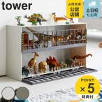 特典付き 山崎実業 tower 恐竜収納ラック タワー （ 4903208058087 タワーシリーズ フィギアケース フィギア入れ 大容量 ディスプレイケース 収納ケース ）