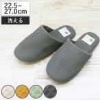 スリッパ yori コットンワッフル ソフト 綿100％ Mサイズ Lサイズ （ ルームシューズ ルームスリッパ 来客 洗える ）