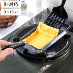 卵焼き器 9×18cm IH対応 すべすべスリム ストリール ( ガス火対応 玉子焼きフライパン エッグパン 卵焼き 玉子焼き フライパン 金属ヘラOK )
