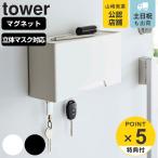 tower マグネット立体マスクホルダー タワー （ 山崎実業 タワーシリーズ マスクケース マスク収納 マスクホルダー 磁石 マグネット マスク 収納 ボックス ）