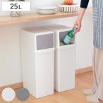ショッピングダストbox ゴミ箱 25L フロントオープン トラッシュビン 幅23cm （ ごみ箱 25リットル スイング フロント オープン 分別 積み重ねOK ふた付き シンプル ホワイト ）