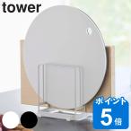 ショッピングまな板 山崎実業 tower 丸いまな板が置ける まな板スタンド タワー （ タワーシリーズ まな板立て 3枚 まな板置き ）