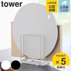 特典付き 山崎実業 tower 丸いまな板が置ける まな板スタンド タワー ( 4903208061780 タワーシリーズ まな板立て 3枚 まな板置き まな板用スタンド まな板 )