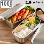 ショッピング弁当 工房アイザワ 弁当箱 1000ml UTILE 角長ランチボックス 2段 （ aizawa 女子 男子 子供 大人 大容量 日本製 二段 お弁当箱 ランチボックス ステンレス ）