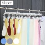 洗濯ハンガー 伸縮 フリーピンチャー 44ピンチ （ 洗濯 ハンガー ピンチハンガー ピンチ 日本製 ）