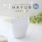 手桶 ハユール 日本製 抗菌 （ 手お