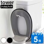 tower フィルムフック トイレ用品収