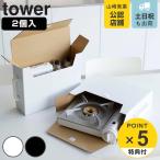 特典付き 山崎実業 tower カセットコンロ収納ボックス タワー 2個組 ( 4903208057547 タワーシリーズ カセットコンロ ガスボンベ 収納ケース 収納ボックス )