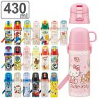 水筒 キッズ 430ml 2way 直飲み コップ ステンレス キャラクター ( マイメロ ミッキー&フレンズ すみっコぐらし アナ雪 トイストーリー カーズ ドラえもん )