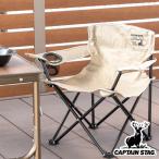 アウトドアチェア 折りたたみ CSシャルマン ラウンジチェアミニ キャプテンスタッグ ( CAPTAIN STAG ラウンジチェア ミニ アウトドア 椅子 肘掛付き チェア )