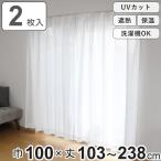 ショッピングレースカーテン レースカーテン 2枚組 UVカット プライバシー 幅100×丈103〜238cm （ カーテン レース シアーカーテン ボイルレースカーテン 既製品 両開き ）