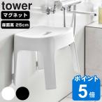 特典付き 山崎実業 tower マグネット風呂イス タワー SH25 （ タワーシリーズ 風呂いす バスチェア 風呂椅子 座面高25cm ）