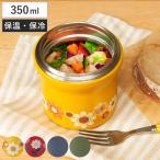 スープジャー 350ml 持ち運びやすいフードジャー 保温 保冷 ( 食洗機対応 スープポット フードポット スープボトル )