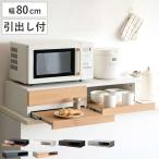 レンジラック レンジ下ラック 木目調 幅80cm 引出し付き Avenir （ アベニール 家電ラック レンジ下トレー スライドトレー 引出し 家電下ラック ）