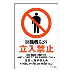 標識板 「 関係者以外立入禁止 」 45×30cm PETボトル再利用標識板 4ヵ国語標示 （ 標識 日本語 英語 中国語 ベトナム語 警告 看板 注意喚起 安全標識 ）