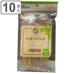 フォーク 10cm 木製 10本