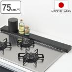 排気口カバー すっきりフィットする排気口カバー 幅75cm用 クラシックブラック Hi! ( 日本製 75cm フラット ハイ スリム 排気口ガード )