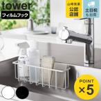 tower フィルムフック収納ラック L