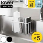 山崎実業 tower フィルムフック収納ラック タワーS （ 4903208069151 タワーシリーズ スポンジラック フィルムフック 吸着シート フック ）